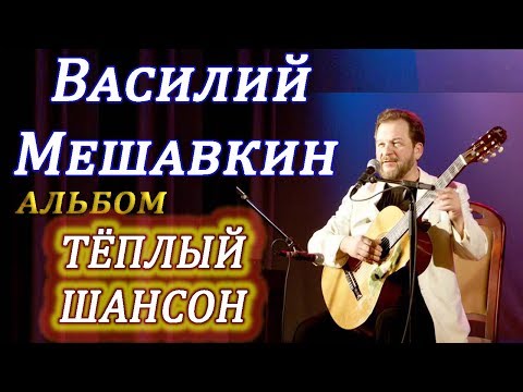 ВАСИЛИЙ МЕШАВКИН альбом ТЁПЛЫЙ ШАНСОН