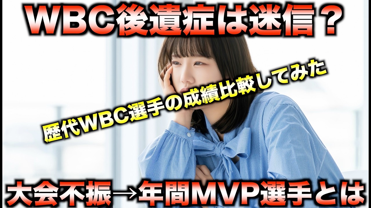 WBC後に成績は落ちる？歴代代表選手の大会参加年の成績調べたら常識覆る結果に...【プロ野球】♯侍ジャパン