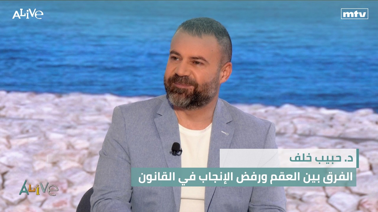 د. حبيب خلف - الفرق بين العقم ورفض الإنجاب في القانون