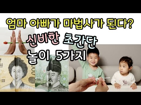 아이들 반응 폭발적인 신비한 초간단놀이 5가지! 창의력과 사고력을 길러주는 집콕놀이