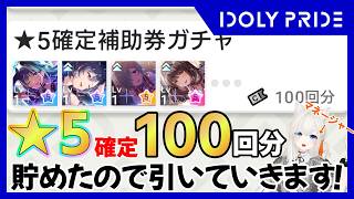 【IDOLY PRIDE】祝5周年！「★5確定補助ガチャ 100回分」引いていきます！ #こゆきライブ 1261