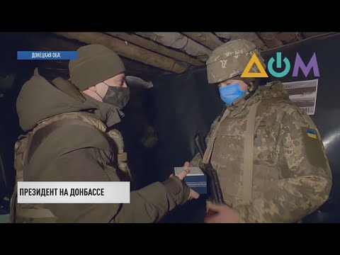 Президент Владимир Зеленский посетил позиции ВСУ в Донецкой области