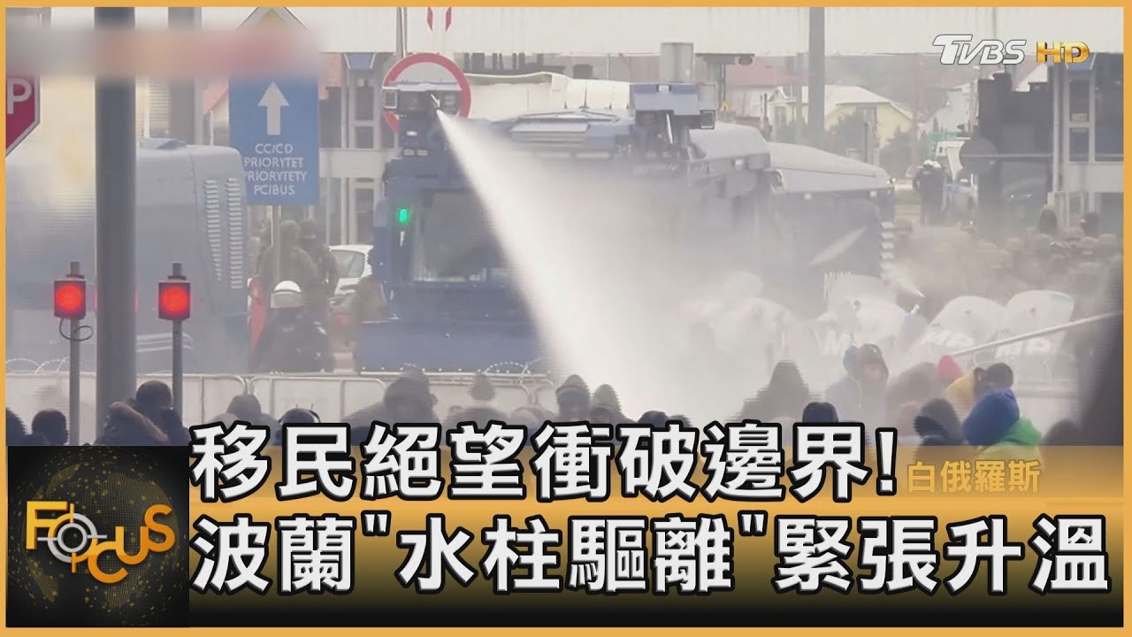 移民絕望衝破邊界!波蘭「水柱驅離」緊張升溫