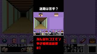 【がんばれゴエモンゆき姫】脱出は迅速に【実況切り抜き】 #shorts #ゲーム実況 #レトロゲーム