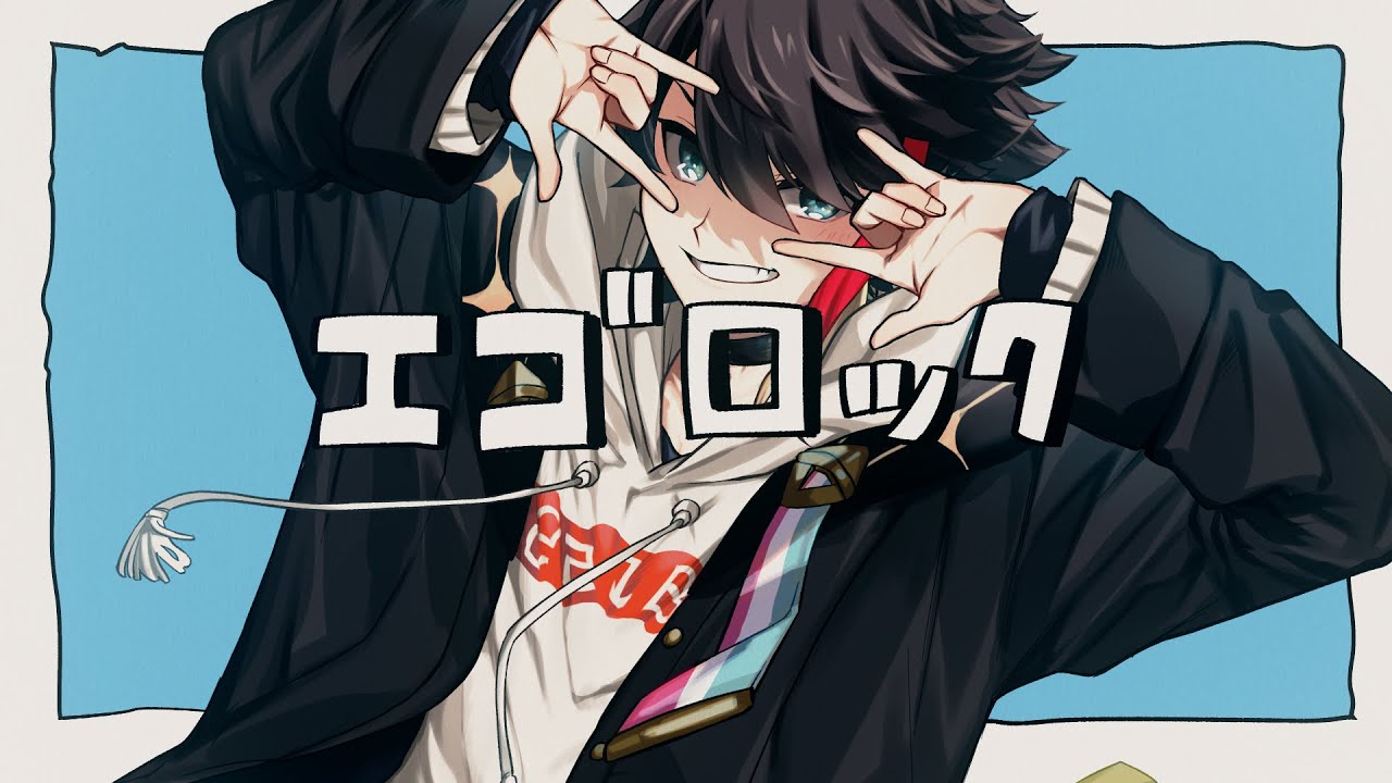 エゴロック(long ver.) - 三枝明那 cover