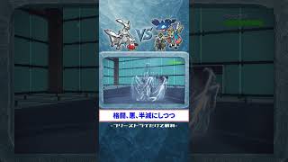 [#氷統一]フリーズドライだけで勝っちゃった試合[#ポケモンSV]