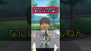 犬がモチーフのポケモン言えなくなったら負け