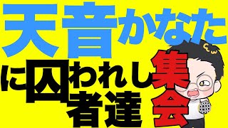 見届けましたッ！【vリスナーの社交場】【にじさんじ】【ホロライブ】【天音かなた】