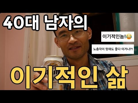 독거노총각 팬 뮤비 (이기적인놈)