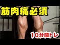 ふくらはぎトレーニング！筋肉痛必須１０分間トレーニング