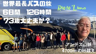 世界最長バスの旅 126時間 5泊6日 リオからリマへ