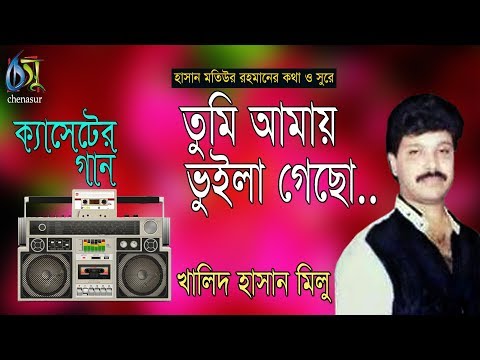 তুমি আমায় ভুইলা গেছো। খালিদ হাসান মিলু। Tumi amai vuila gecho। Khalid hasan milu। Bangla New Song