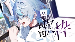 【初見さん歓迎◎ / KARAOKE】寒さに負けた男がｽﾝｽﾝと呻く歌枠【 白噛ましゅー 】