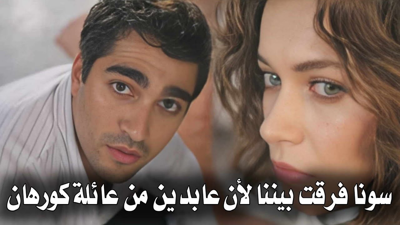 فريد وسيران أمام فـ ـخ سونا 😱 عابدين من عائلة كورهان ‼️