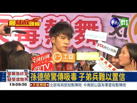 "5566推手" 孫德榮染毒被逮