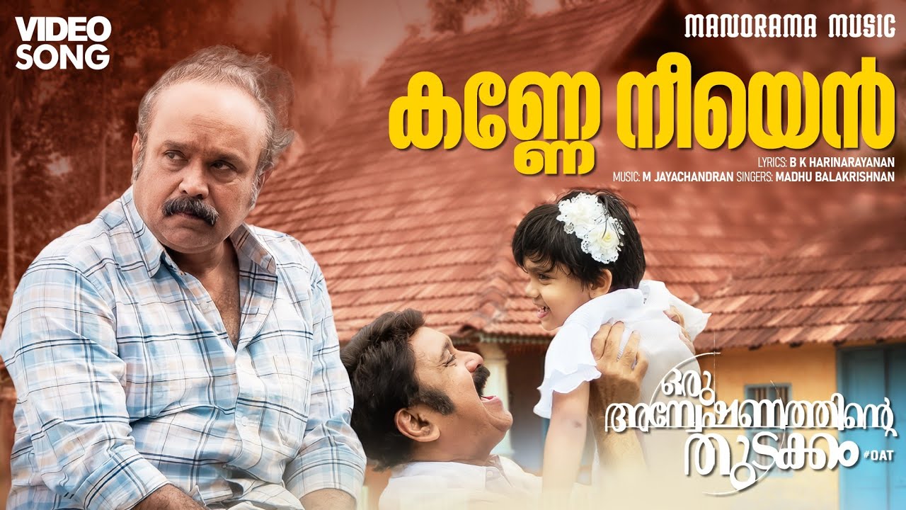 Kanne Neeyen |Oru Anweshanathinte Thudakkam| B K Harinarayanan | M Jayachandran | Madhu Balakrishnan