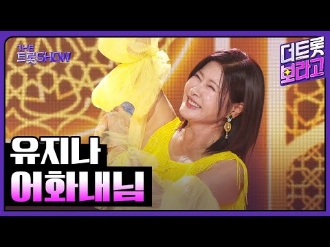 유지나, 어화내님 | 더 트롯쇼 251020