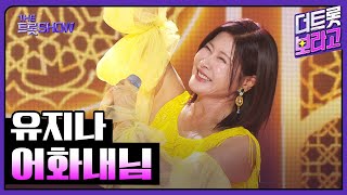 유지나, 어화내님 | 더 트롯쇼 251020
