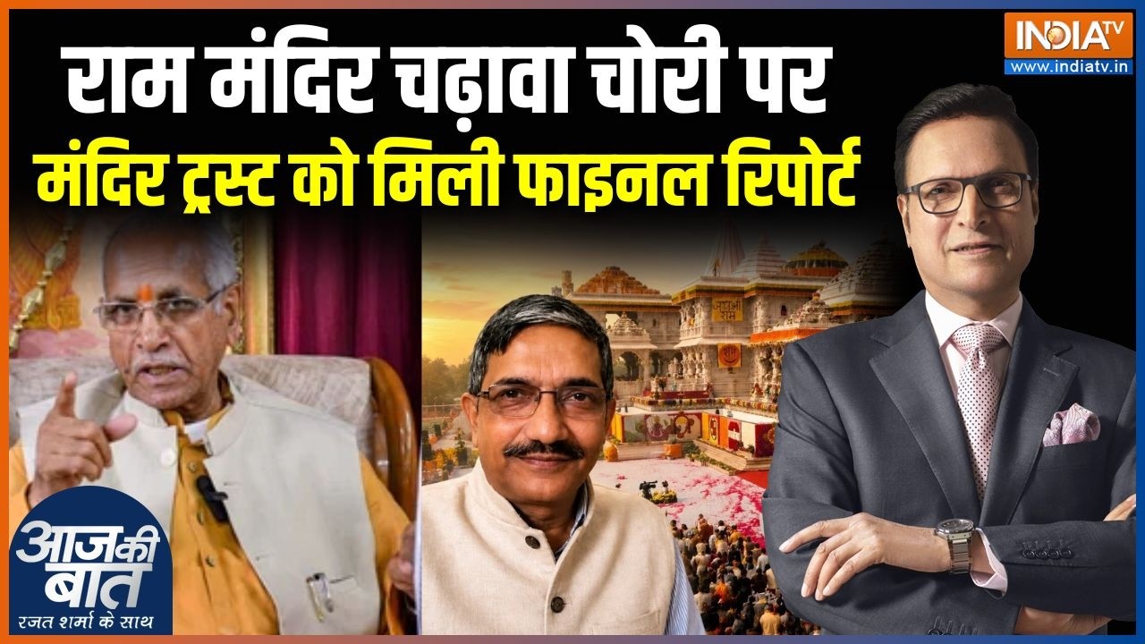 Ram Mandir Donation Case: राम मंदिर चढ़ावा चोरी पर मंदिर ट्रस्ट को मिल?