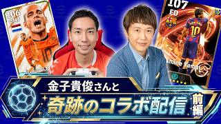 【奇跡のコラボ】俳優・金子貴俊さんがeFootballに降臨！プロがガチで試合してみたら衝撃の結末に…！？【イーフットボール】