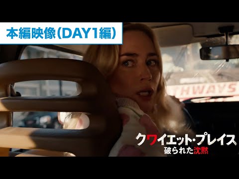 映画『クワイエット・プレイス 破られた沈黙』本編映像（DAY1編）