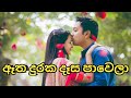 Atha Duraka Dasa Pawela ඈත දුරක දෑස පාවෙලා Top Sinhala Mp3