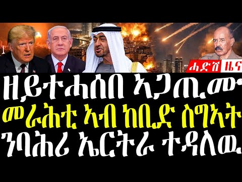 2 March 2026 ብለይቲ ዘይተሓሰበ ኣጋጢሙ /ኩናት ተስፍሕፊሑ #breakingnewstigrinya #eritreanews 