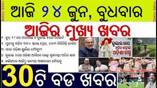OTET Exam date shifted || Amit Saha Odisha Visit on July || Monsoon cover full Odisha