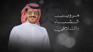 كلمات اغنية مروين الشباء والشلافي جفران بن هضبان