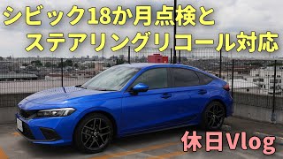 【シビック】18か月点検とリコール対応しに行く休日Vlog｜HONDA CIVIC FL1｜むーさんのくるまたび