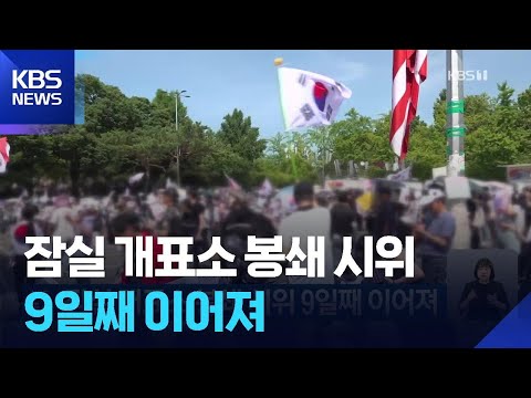 잠실 개표소 봉쇄 시위 9일째 이어져 / KBS 2026.06.13.