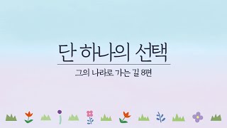 [그의나라로가는길/마지막편] 8편 단 하나의 선택