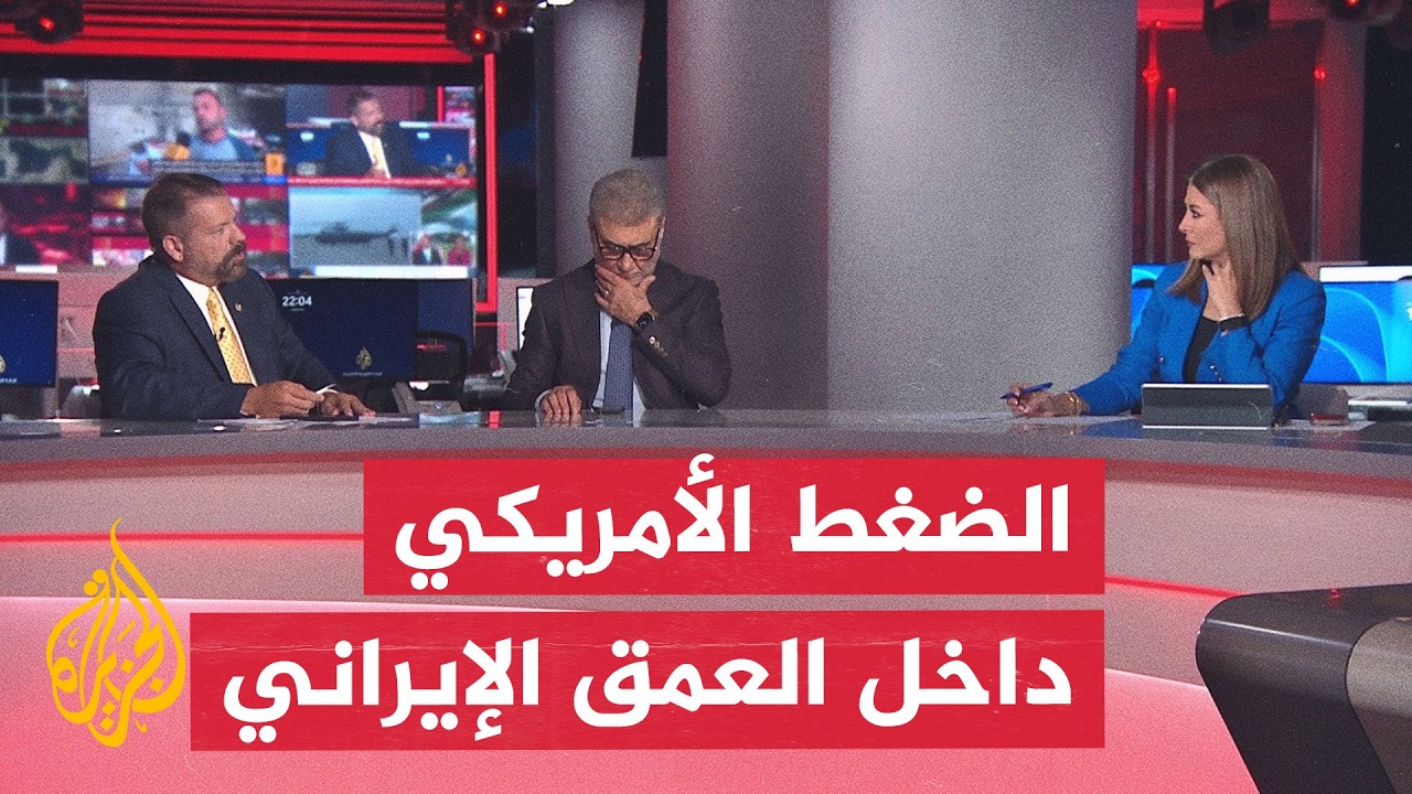 فيديو | نقاش الساعة - ما هو مدى تحمل إيران أمام الضغط العسكري الأمريكي وتوسيع بنك الأهداف؟