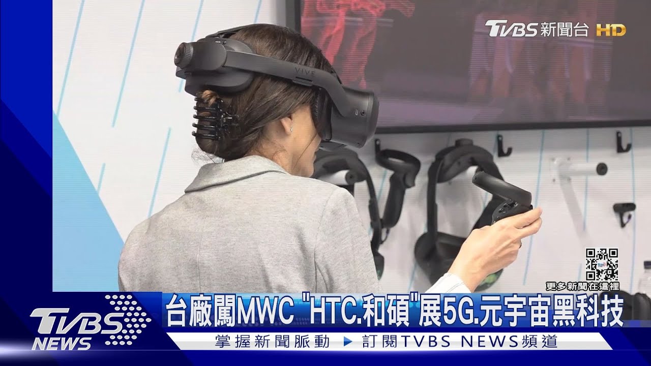 台廠闖MWC 「HTC、和碩」展5G、元宇宙黑科技