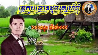 ផ្លេកបន្ទោរដូចស្នេហ៍ខ្ញុំ