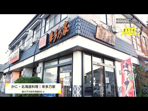 まちクルナビ 来多乃家