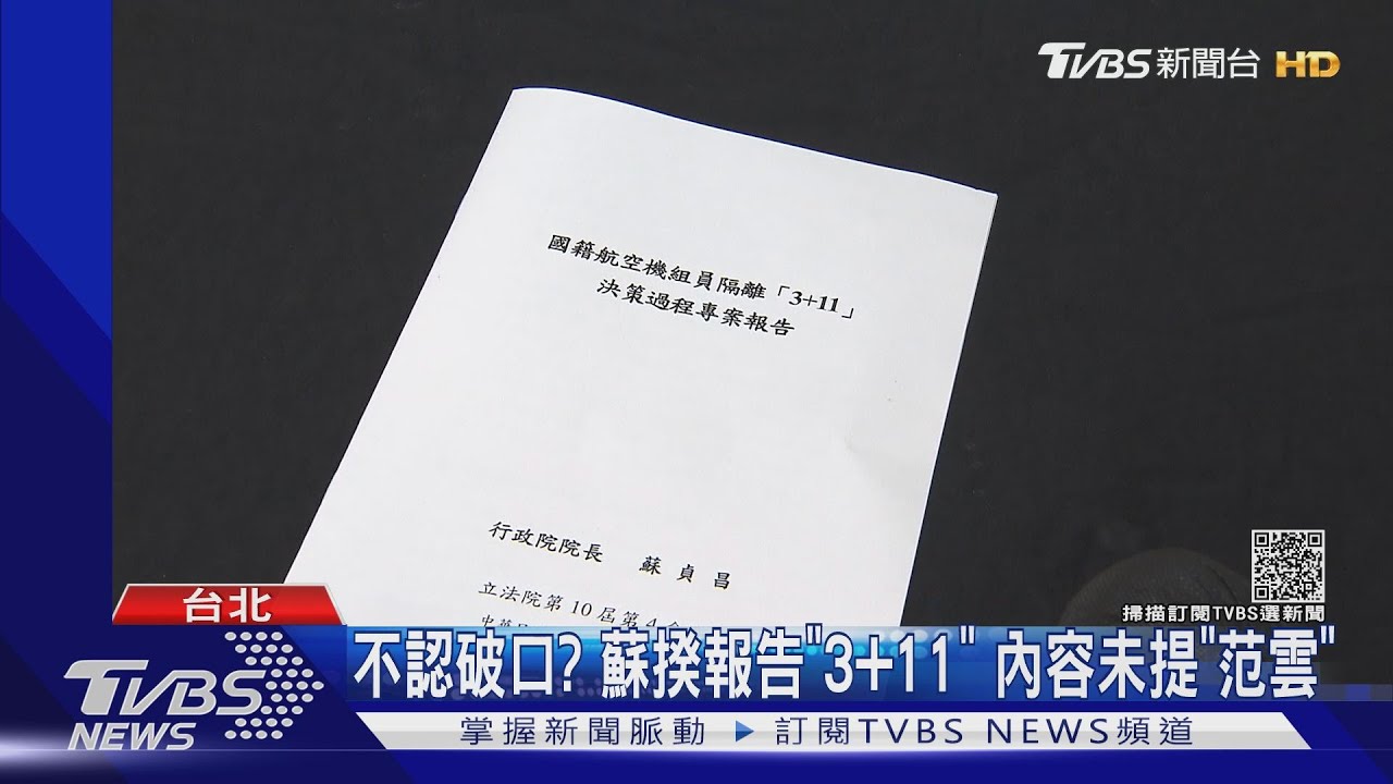不認破口?蘇揆報告「3+11」 內容未提「范雲」