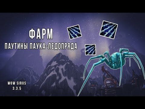 Фарм Паутины паука-ледопряда 100 голды за 10 штук / wow sirus 3.3.5a
