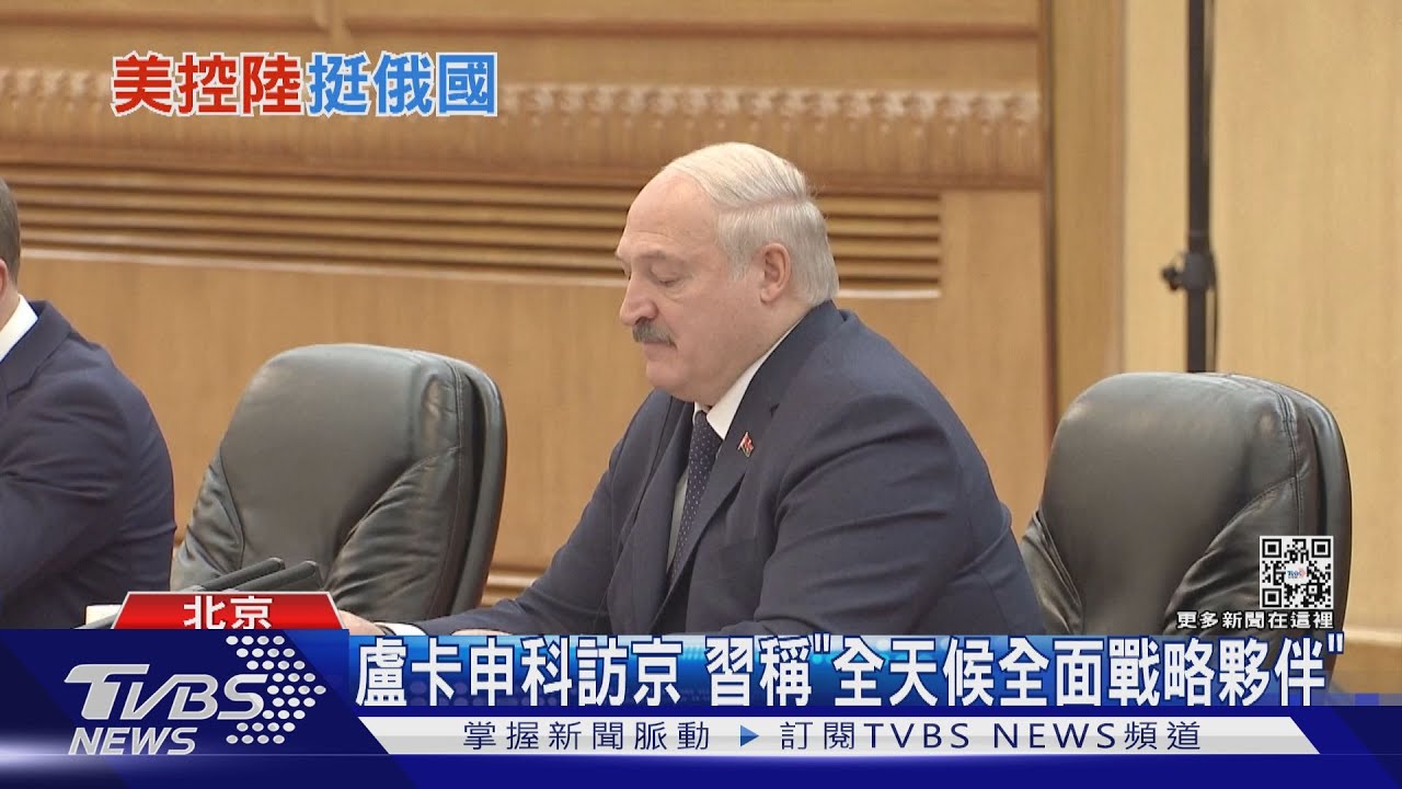 盧卡申科訪京 習近平稱「全天候全面戰略夥伴」