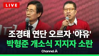 [????라이브를 켜라] 박형준 국힘 부산시장 후보 선거사무소 개소식 / 채널A
