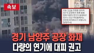[????속보] 경기 남양주 진접읍 공장에서 화재…다량의 연기로 '대피' 알림 재난 문자 / 연합뉴스TV(YonhapnewsTV)