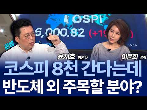전쟁 중에도 신고가 쓰는 코스피, 삼성전자‧SK하이닉스 다음은? / 윤지호 평론가