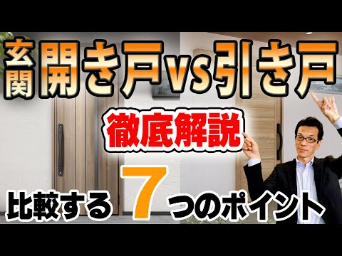 【YouTube配信!】玄関ドア 開き戸VS引戸 それぞれのメリットデメリットを徹底解説!