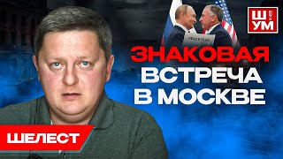 💥Судьбу Украины решают БЕЗ Украины. Шелест. Ш!УМ. ТЦК обурели. Денег у Украины НЕТ