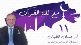 صورة مع لغة القرآن ١١