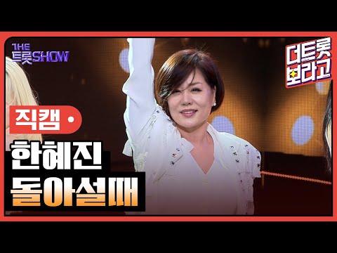 [세로직캠]한혜진¸ 돌아설때 | 트롯쇼 240520