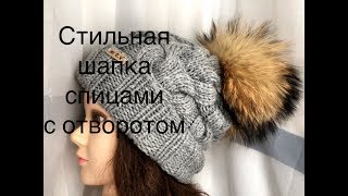 Стильная , модная шапка спицами с отворотом❄️❤️
