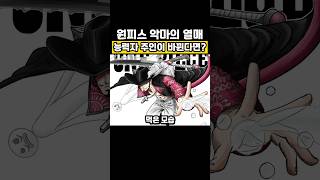 미호크가 악마의 열매를 먹는다면?