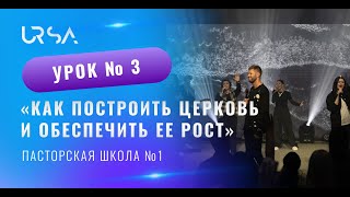 Как построить церковь и обеспечить ее рост