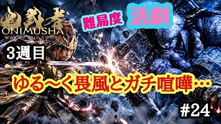 鬼武者WS #24